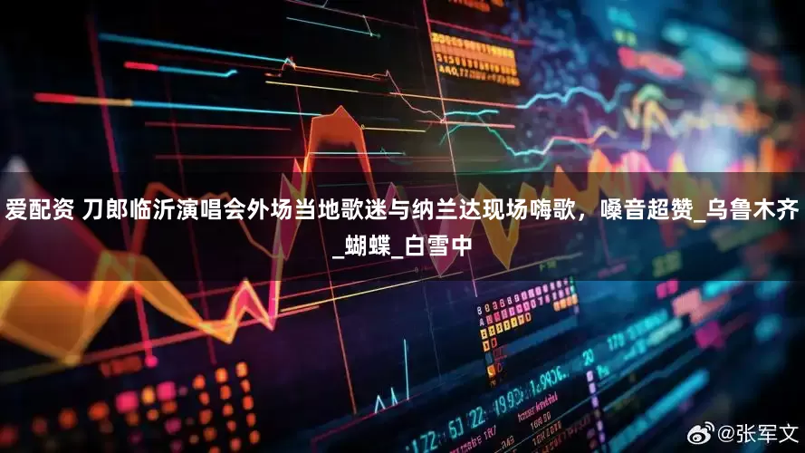 爱配资 刀郎临沂演唱会外场当地歌迷与纳兰达现场嗨歌，嗓音超赞_乌鲁木齐_蝴蝶_白雪中