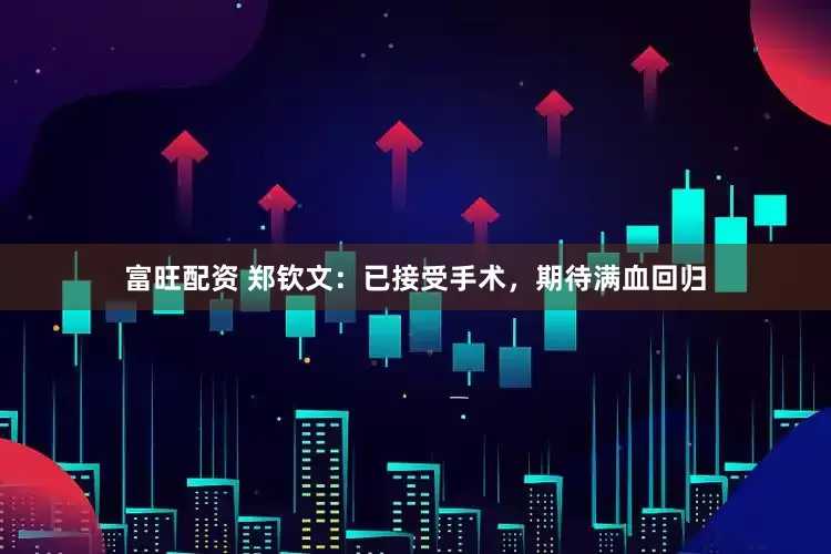 富旺配资 郑钦文：已接受手术，期待满血回归
