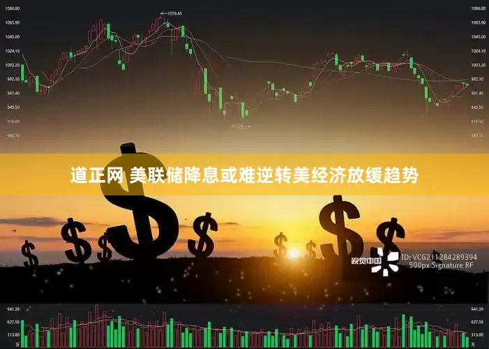 道正网 美联储降息或难逆转美经济放缓趋势
