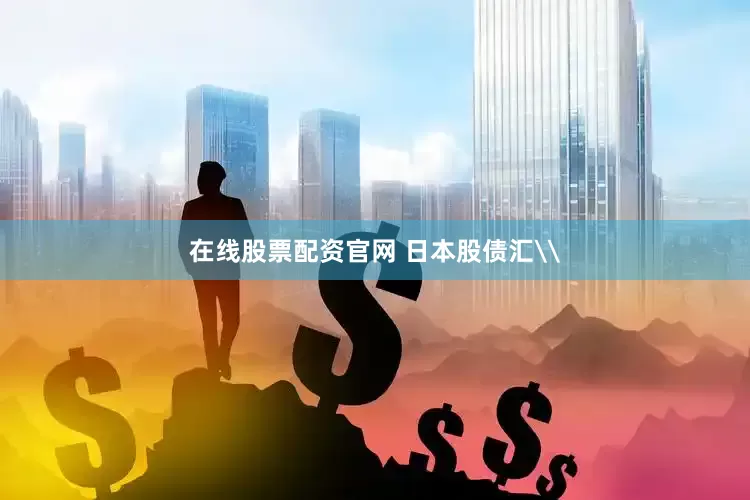 在线股票配资官网 日本股债汇\