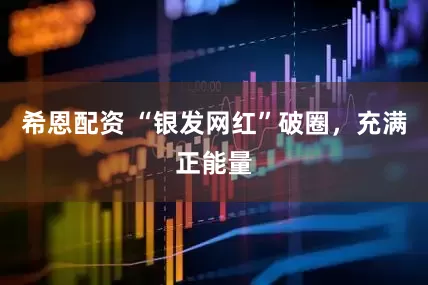 希恩配资 “银发网红”破圈，充满正能量