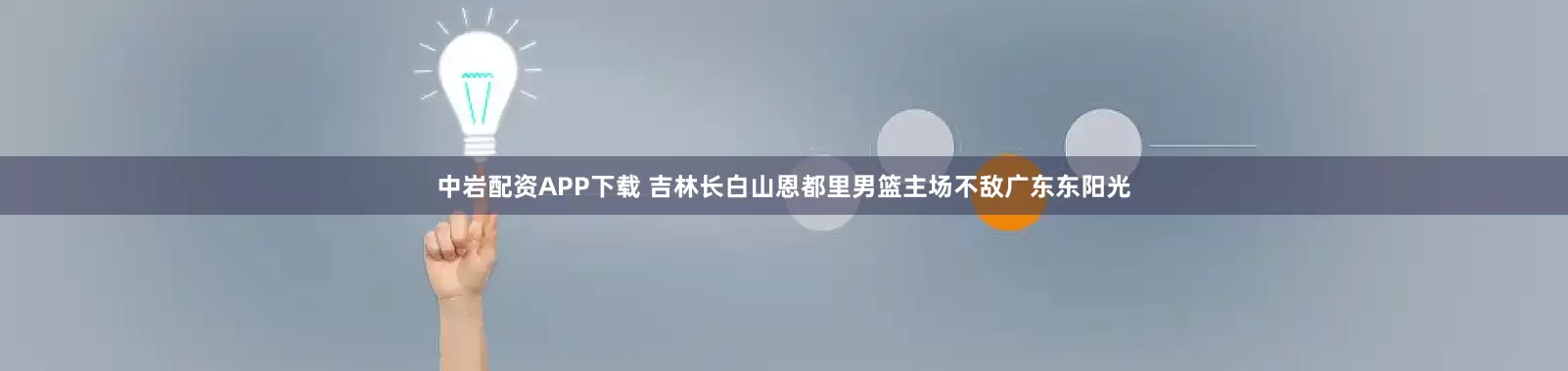 中岩配资APP下载 吉林长白山恩都里男篮主场不敌广东东阳光