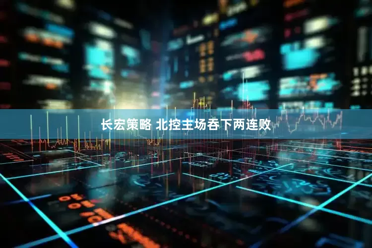 长宏策略 北控主场吞下两连败